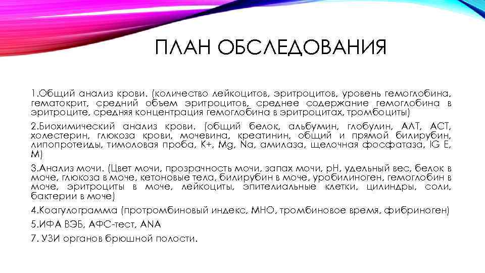 ПЛАН ОБСЛЕДОВАНИЯ 1. Общий анализ крови. (количество лейкоцитов, эритроцитов, уровень гемоглобина, гематокрит, средний объем