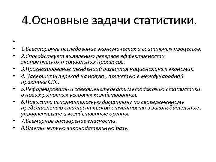  4. Основные задачи статистики. • • 1. Всесторонее исследование экономических и социальных процессов.