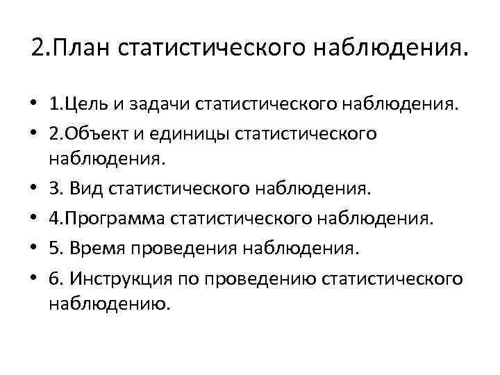 Организация наблюдения. Составные элементы плана статистического наблюдения. План проведения статистического наблюдения. Программа и организационный план наблюдения. План статистического исследования.