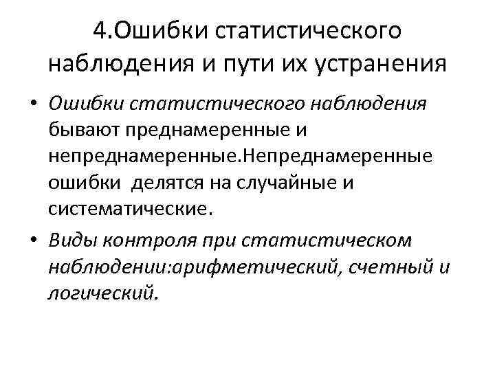 Ошибки наблюдения. Ошибки статистического наблюдения схема. Контроль материалов статистического наблюдения. Виды статистических ошибок. Статистическая ошибка.