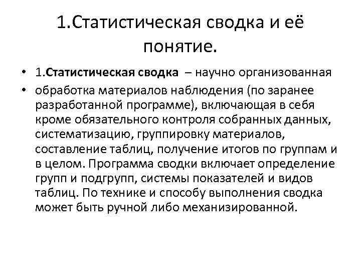 1. Статистическая сводка и её понятие. • 1. Статистическая сводка – научно организованная •