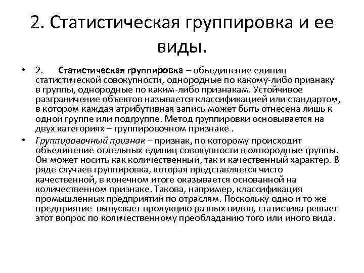 2. Статистическая группировка и ее виды. • 2. Статистическая группировка – объединение единиц статистической