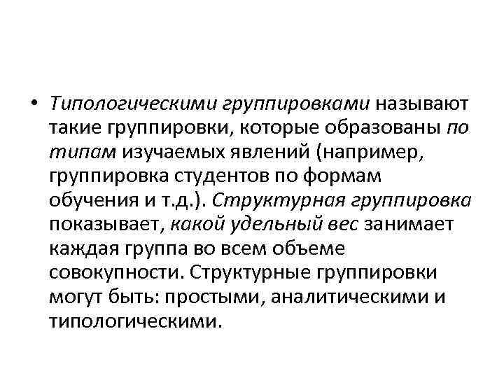  • Типологическими группировками называют такие группировки, которые образованы по типам изучаемых явлений (например,