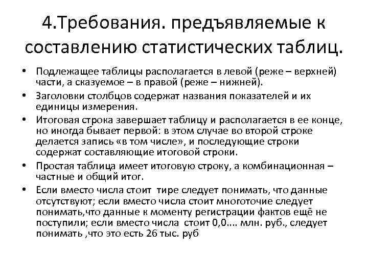 4. Требования. предъявляемые к составлению статистических таблиц. • Подлежащее таблицы располагается в левой (реже