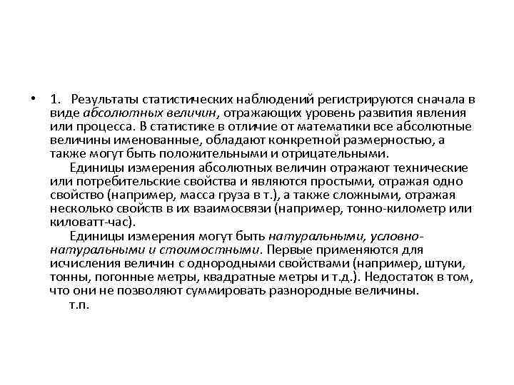  • 1. Результаты статистических наблюдений регистрируются сначала в виде абсолютных величин, отражающих уровень