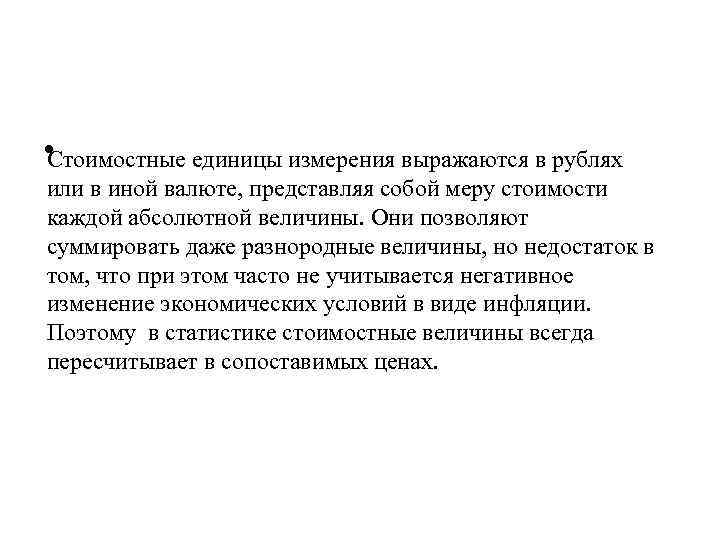  • Стоимостные единицы измерения выражаются в рублях или в иной валюте, представляя собой