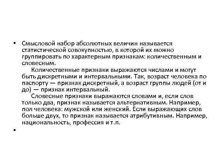  • Смысловой набор абсолютных величин называется статистической совокупностью, в которой их можно группировать