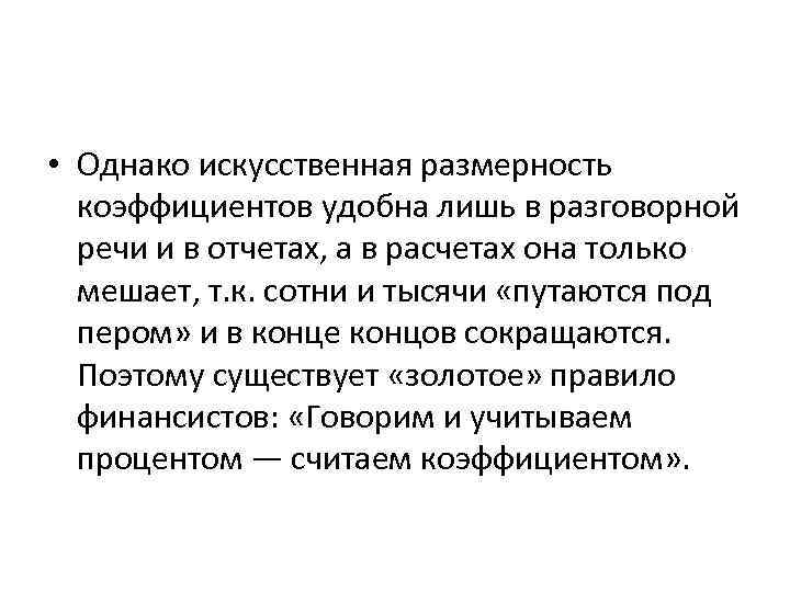  • Однако искусственная размерность коэффициентов удобна лишь в разговорной речи и в отчетах,