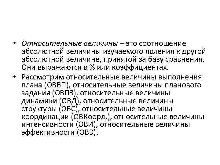  • Относительные величины – это соотношение абсолютной величины изучаемого явления к другой абсолютной