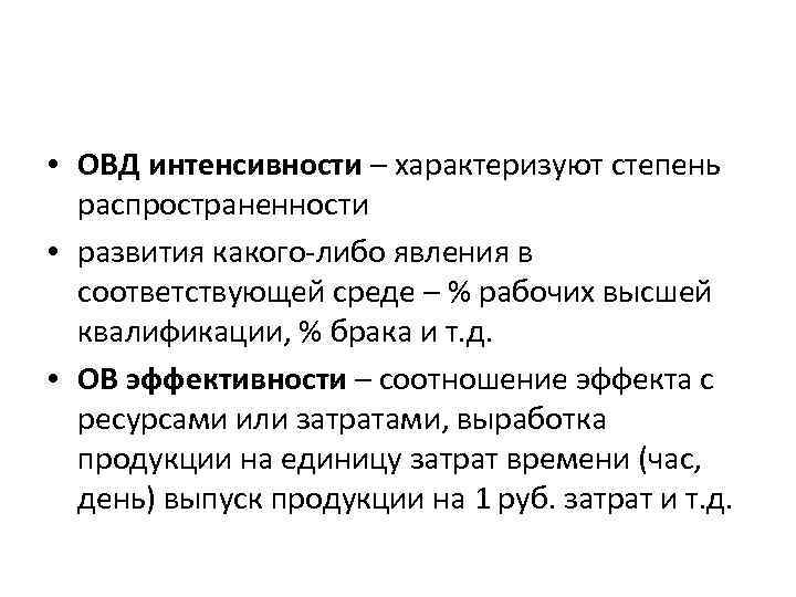  • ОВД интенсивности – характеризуют степень распространенности • развития какого-либо явления в соответствующей