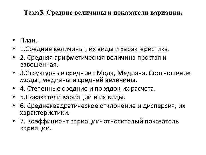 Тема 5. Средние величины и показатели вариации. • План. • 1. Средние величины ,