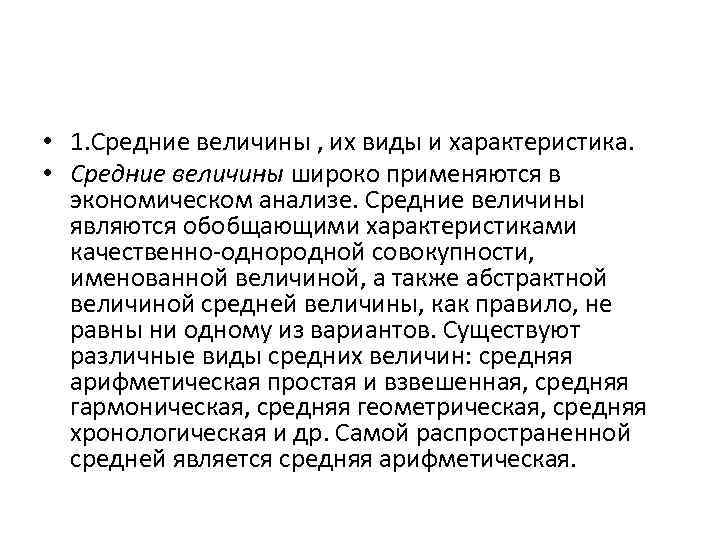  • 1. Средние величины , их виды и характеристика. • Средние величины широко