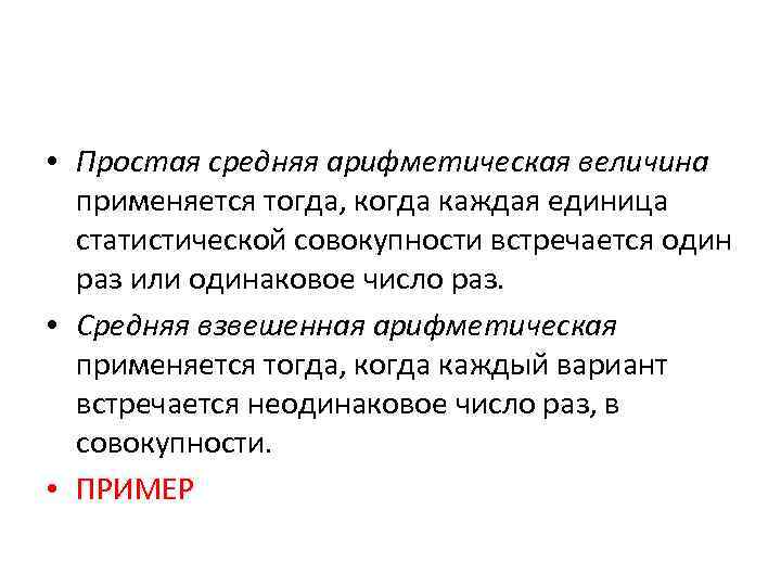  • Простая средняя арифметическая величина применяется тогда, когда каждая единица статистической совокупности встречается