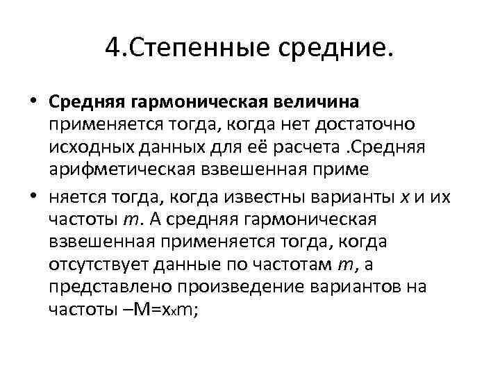 4. Степенные средние. • Средняя гармоническая величина применяется тогда, когда нет достаточно исходных данных