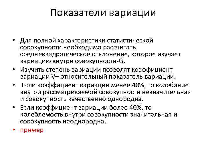 Показатели вариации • Для полной характеристики статистической совокупности необходимо рассчитать среднеквадратическое отклонение, которое изучает