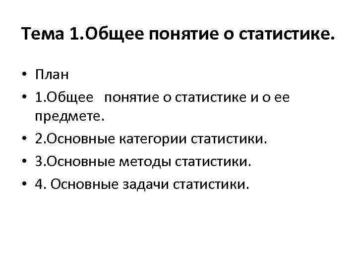 Тема 1. Общее понятие о статистике. • План • 1. Общее понятие о статистике