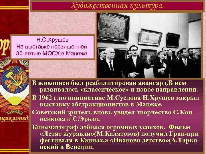 Художественная культура. Н. С. Хрущев На выставке посвященной 30 -летию МОСХ в Манеже. В
