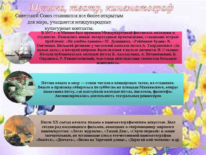 Музыка, театр, кинематограф Советский Союз становился все более открытым для мира, учащаются международные культурные