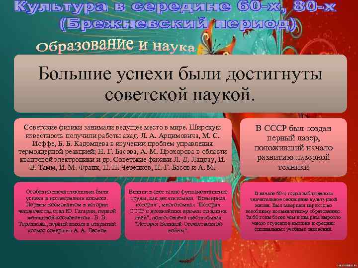 Большие успехи были достигнуты советской наукой. Советские физики занимали ведущее место в мире. Широкую