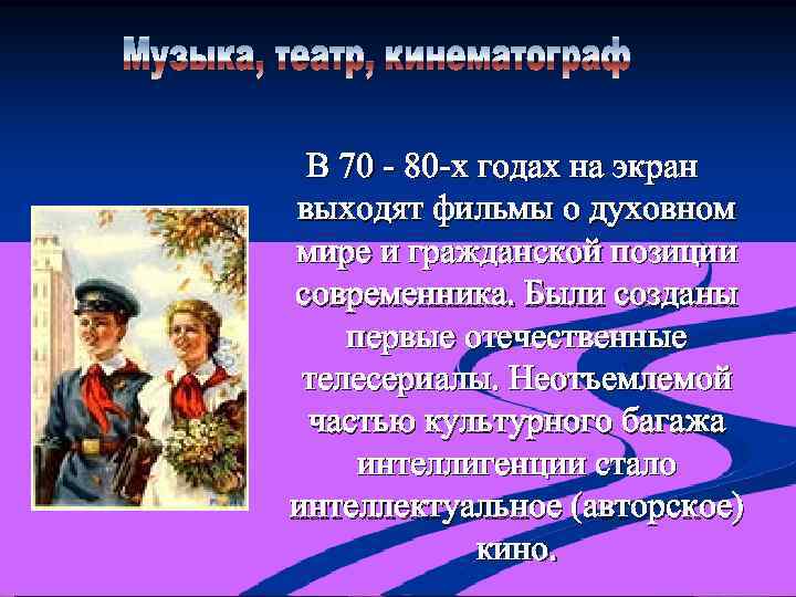 В 70 - 80 -х годах на экран выходят фильмы о духовном мире и