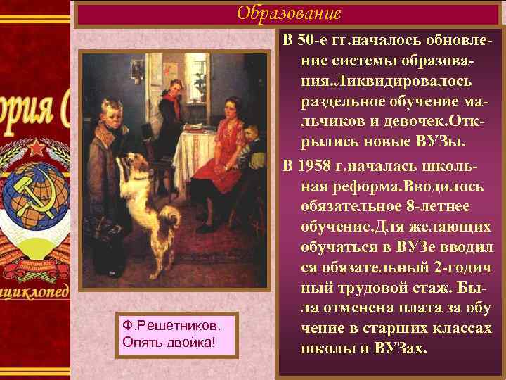 Образование Ф. Решетников. Опять двойка! В 50 -е гг. началось обновление системы образования. Ликвидировалось
