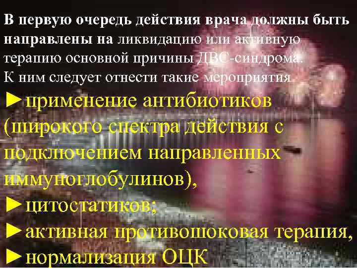 В первую очередь действия врача должны быть направлены на ликвидацию или активную терапию основной