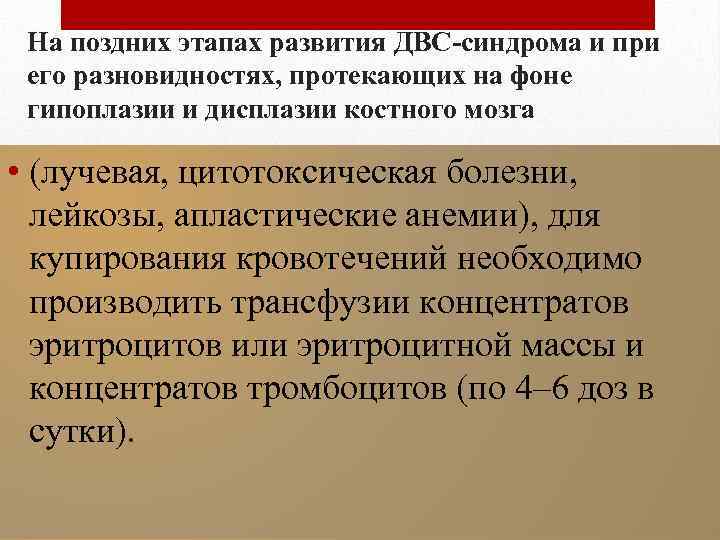 На поздних этапах развития ДВС-синдрома и при его разновидностях, протекающих на фоне гипоплазии и