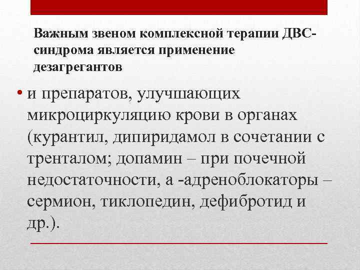 Важным звеном комплексной терапии ДВСсиндрома является применение дезагрегантов • и препаратов, улучшающих микроциркуляцию крови
