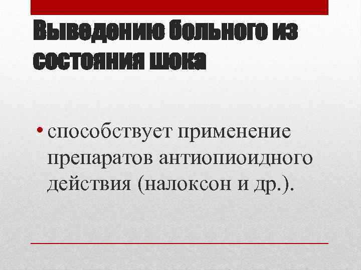 Выведению больного из состояния шока • способствует применение препаратов антиопиоидного действия (налоксон и др.