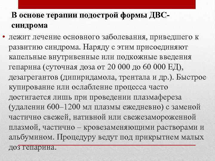 В основе терапии подострой формы ДВСсиндрома • лежит лечение основного заболевания, приведшего к развитию