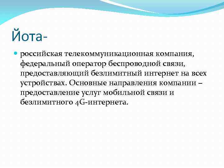 Йота российская телекоммуникационная компания, федеральный оператор беспроводной связи, предоставляющий безлимитный интернет на всех устройствах.