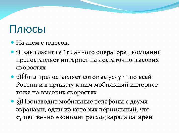 Плюсы Начнем с плюсов. 1) Как гласит сайт данного оператора , компания предоставляет интернет