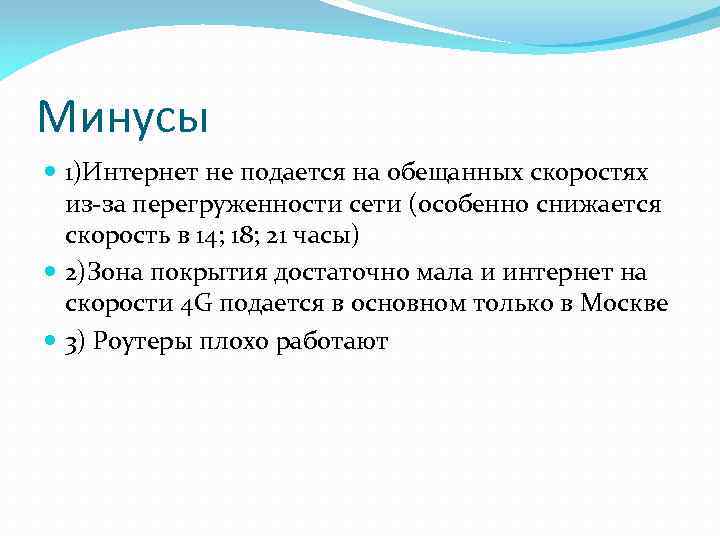 Минусы 1)Интернет не подается на обещанных скоростях из-за перегруженности сети (особенно снижается скорость в