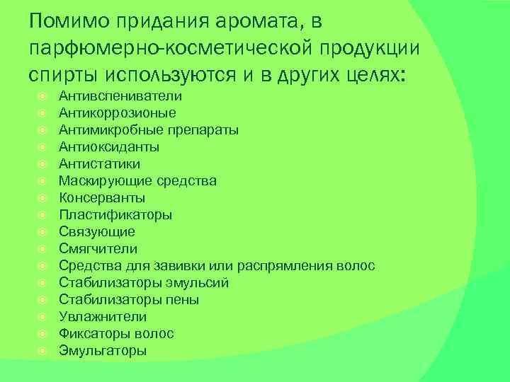 Помимо придания аромата, в парфюмерно-косметической продукции спирты используются и в других целях: Антивспениватели Антикоррозионые