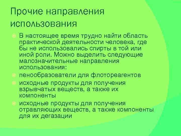 Прочие направления использования В настоящее время трудно найти область практической деятельности человека, где бы