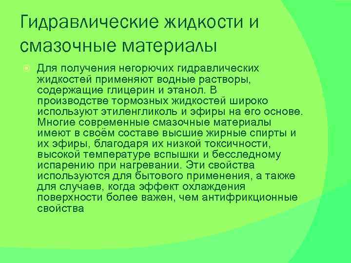 Гидравлические жидкости и смазочные материалы Для получения негорючих гидравлических жидкостей применяют водные растворы, содержащие