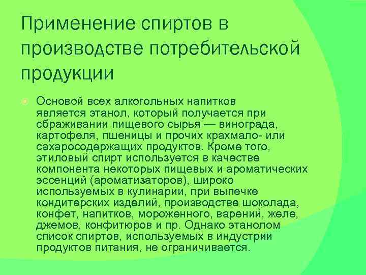 Применение спиртов в производстве потребительской продукции Основой всех алкогольных напитков является этанол, который получается