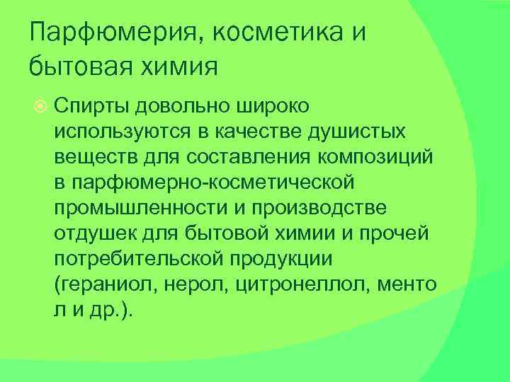 Парфюмерия, косметика и бытовая химия Спирты довольно широко используются в качестве душистых веществ для