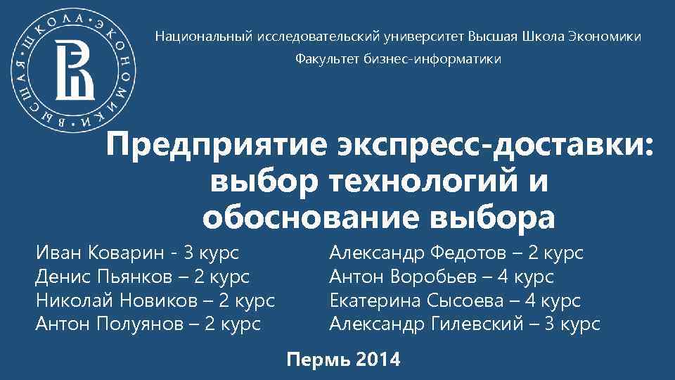 Национальный исследовательский университет Высшая Школа Экономики Факультет бизнес-информатики Предприятие экспресс-доставки: выбор технологий и обоснование