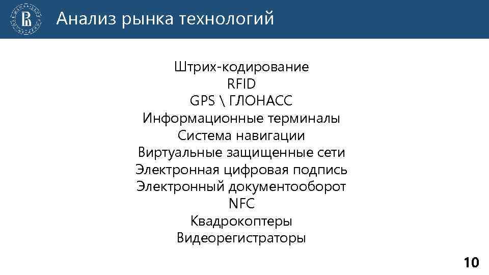 Анализ рынка технологий Штрих-кодирование RFID GPS  ГЛОНАСС Информационные терминалы Система навигации Виртуальные защищенные