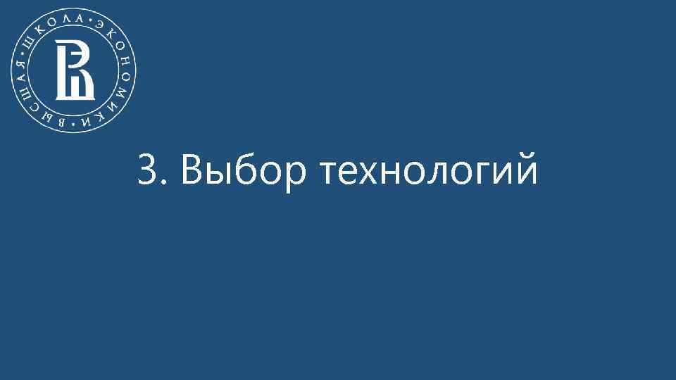 3. Выбор технологий 