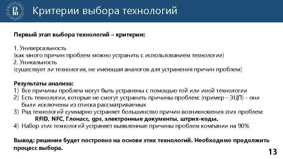 Критерии выбора технологий Первый этап выбора технологий – критерии: 1. Универсальность (как много причин
