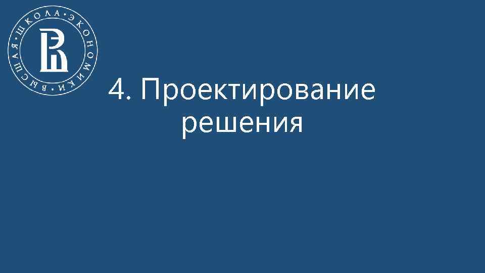 4. Проектирование решения 