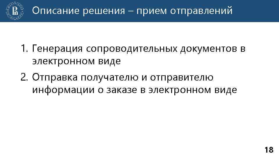 Описание решения – прием отправлений 1. Генерация сопроводительных документов в электронном виде 2. Отправка