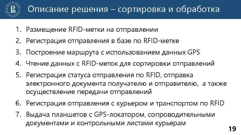 Описание решения – сортировка и обработка 1. Размещение RFID-метки на отправлении 2. Регистрация отправления