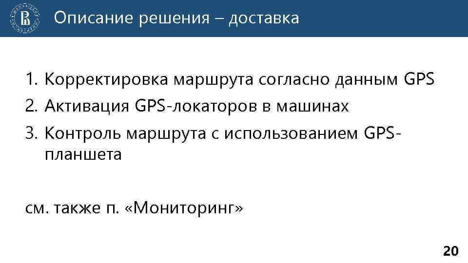Описание решения – доставка 1. Корректировка маршрута согласно данным GPS 2. Активация GPS-локаторов в