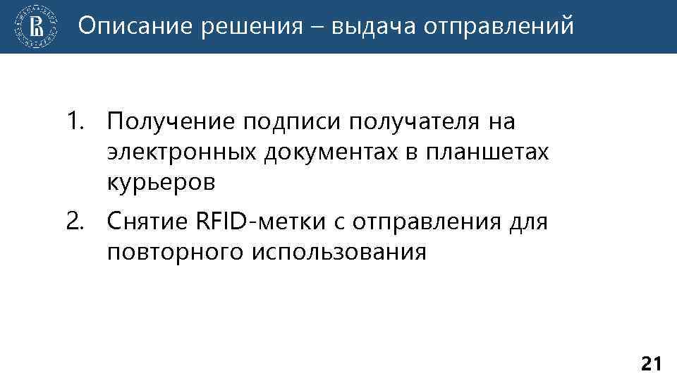Описание решения – выдача отправлений 1. Получение подписи получателя на электронных документах в планшетах