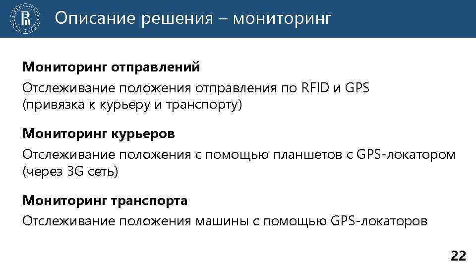 Описание решения – мониторинг Мониторинг отправлений Отслеживание положения отправления по RFID и GPS (привязка