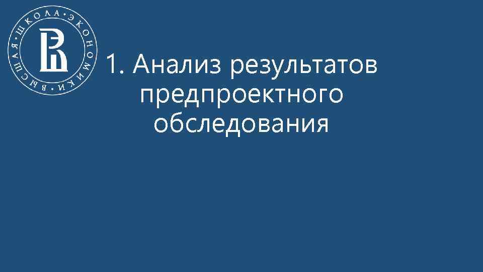 1. Анализ результатов предпроектного обследования 