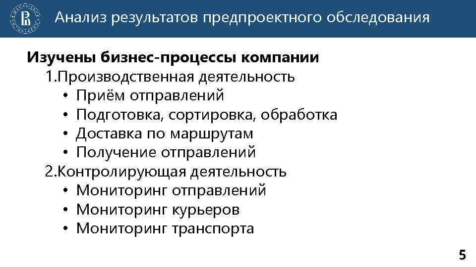 Анализ результатов предпроектного обследования Изучены бизнес-процессы компании 1. Производственная деятельность • Приём отправлений •